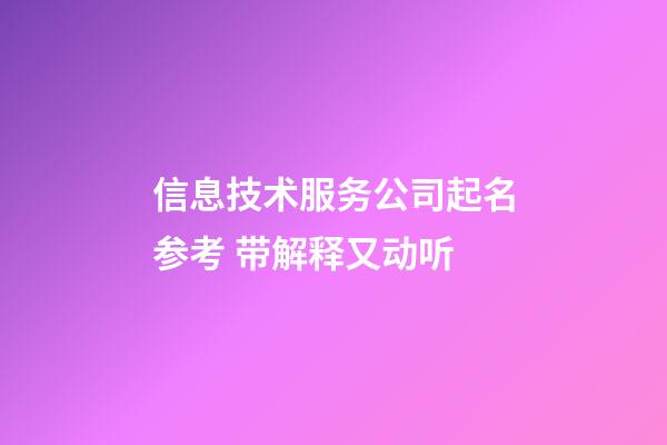 信息技术服务公司起名参考 带解释又动听-第1张-公司起名-玄机派